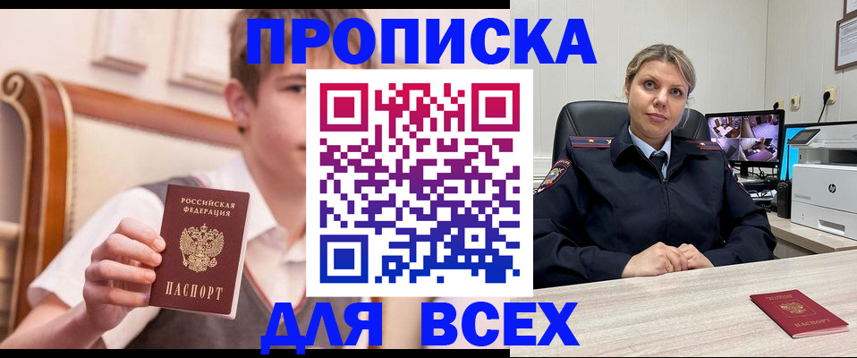 прописка в Белгородской области